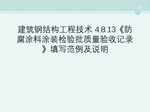 建筑钢结构工程技术 4.8.13《防腐涂料涂装检验批质量验收记录》填写范例及说明