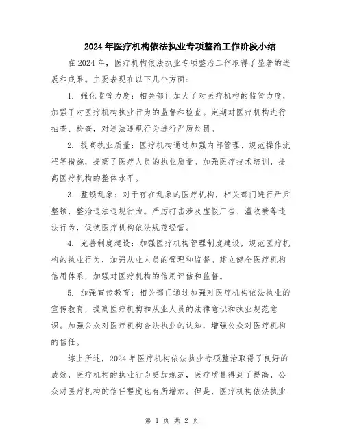 2024年医疗机构依法执业专项整治工作阶段小结