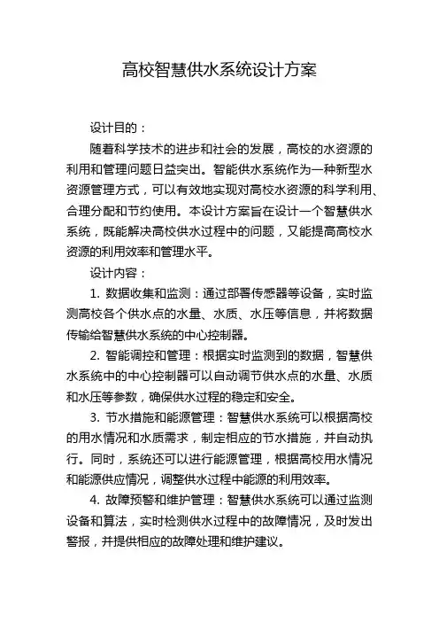 高校智慧供水系统设计方案