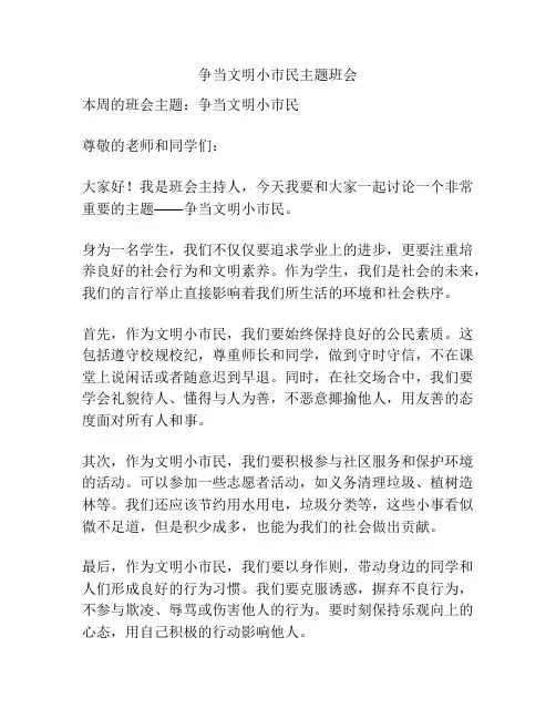 争当文明小市民主题班会