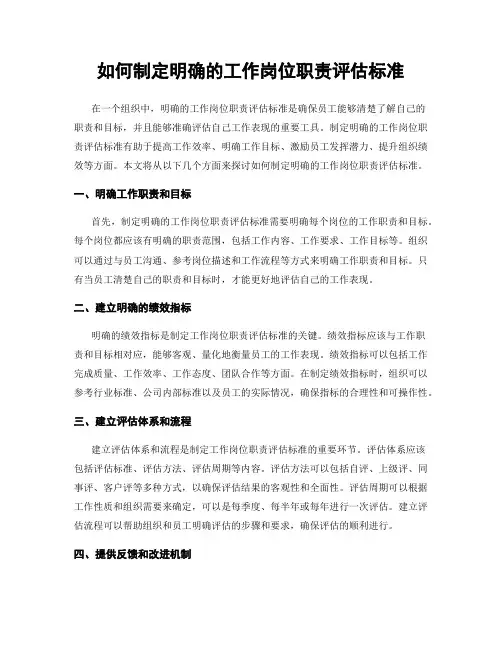 如何制定明确的工作岗位职责评估标准