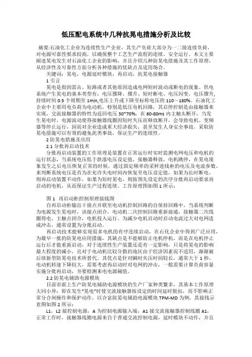 低压配电系统中几种抗晃电措施分析及比较