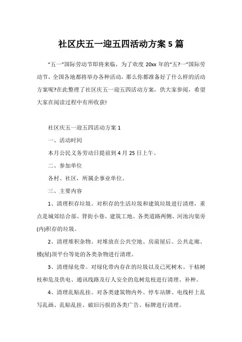 社区庆五一迎五四活动方案5篇