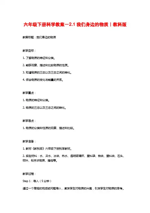六年级下册科学教案-2.1我们身边的物质｜教科版