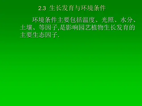 环境对园艺植物生长发育的影响