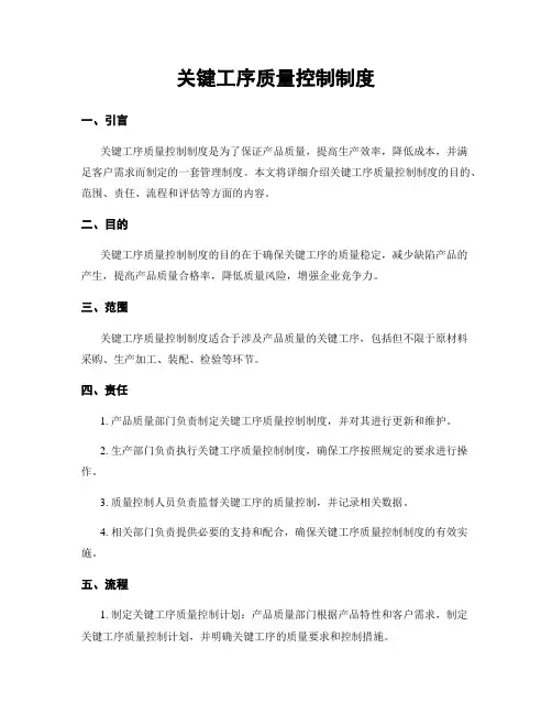 关键工序质量控制制度