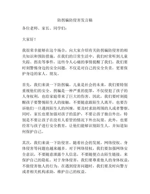 防拐骗防侵害发言稿