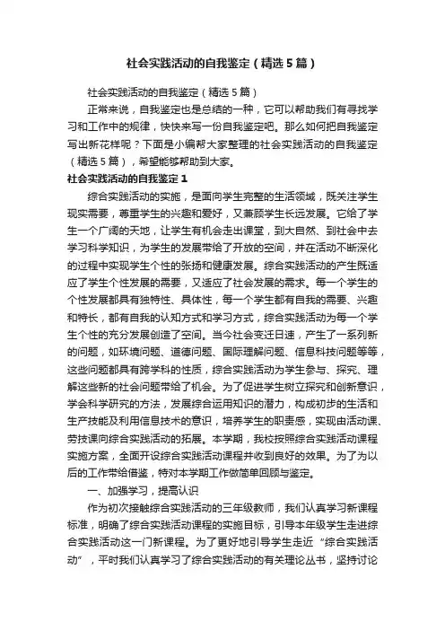 社会实践活动的自我鉴定（精选5篇）