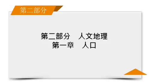 2023年高考地理一轮考点复习第二部分人文地理第一章人口第二讲人口迁移考点1人口迁移及影响因素