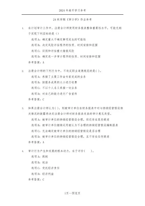 南开24秋学期《审计学》作业参考一