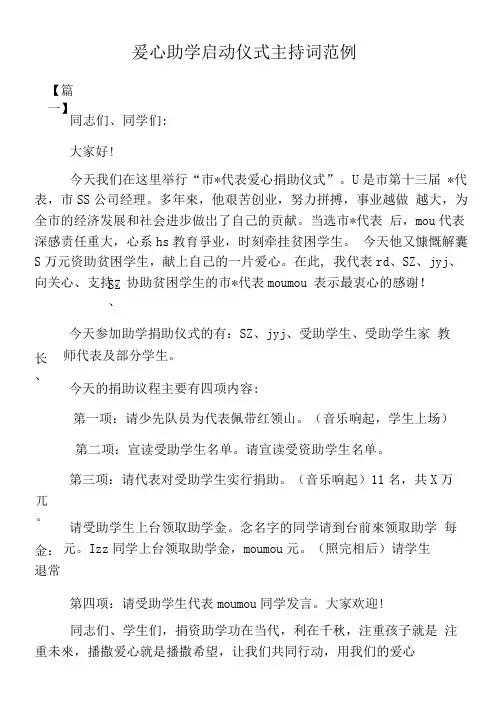 爱心助学启动仪式主持词范例