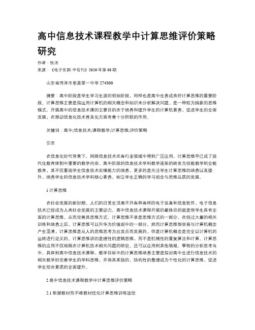 高中信息技术课程教学中计算思维评价策略研究