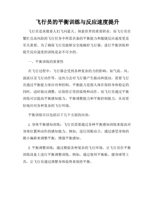 飞行员的平衡训练与反应速度提升