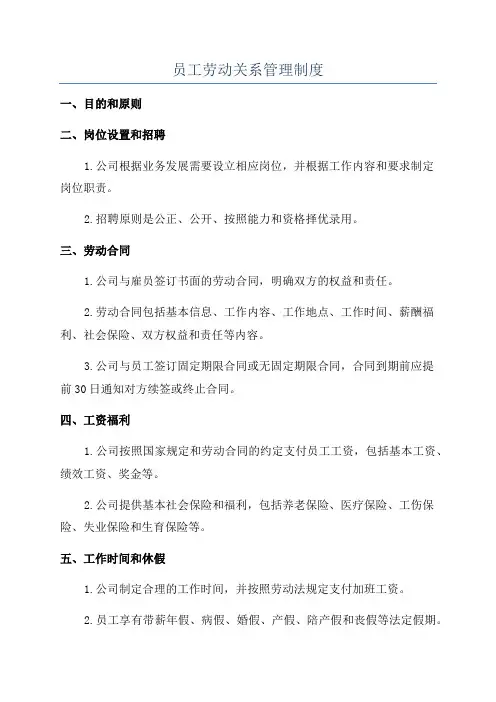 员工劳动关系管理制度