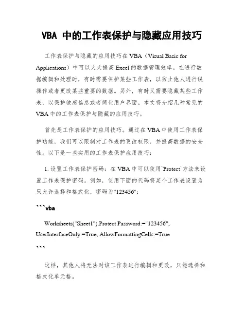 VBA 中的工作表保护与隐藏应用技巧
