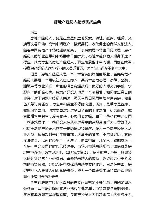 房地产经纪人超级实战宝典