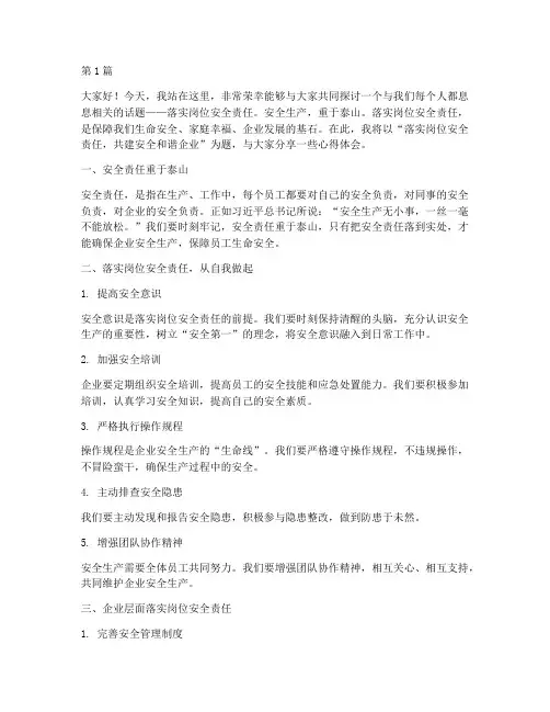 落实岗位安全责任演讲稿(3篇)