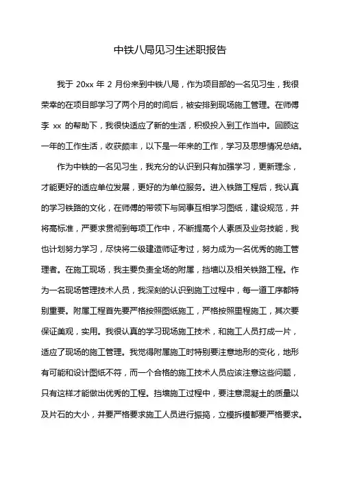 中铁八局见习生述职报告