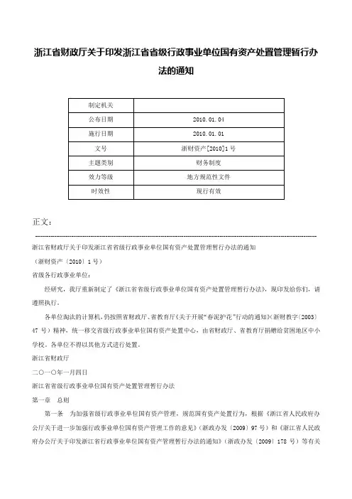 浙江省财政厅关于印发浙江省省级行政事业单位国有资产处置管理暂行办法的通知-浙财资产[2010]1号