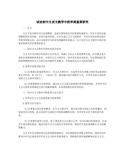 试论初中文言文教学中的审美鉴赏研究