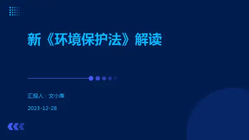 新《环境保护法》解读