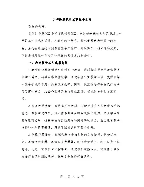 小学高级教师述职报告汇总（4篇）