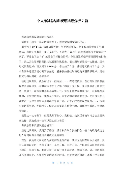 个人考试总结和反思试卷分析7篇
