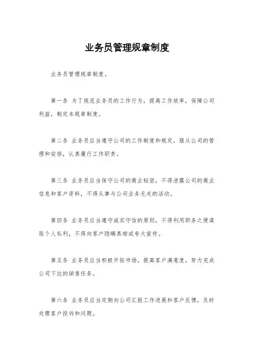 业务员管理规章制度 