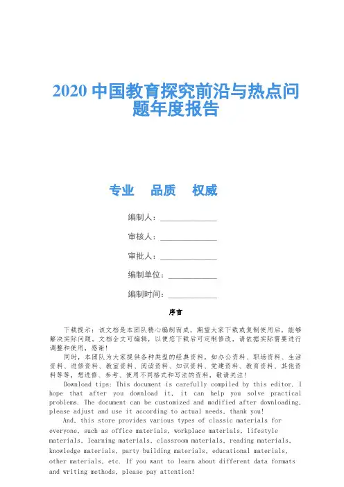 2020中国教育研究前沿与热点问题年度报告