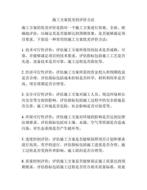 施工方案优劣的评价方法