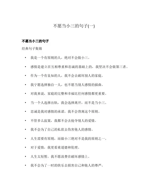 不愿当小三的句子(一)