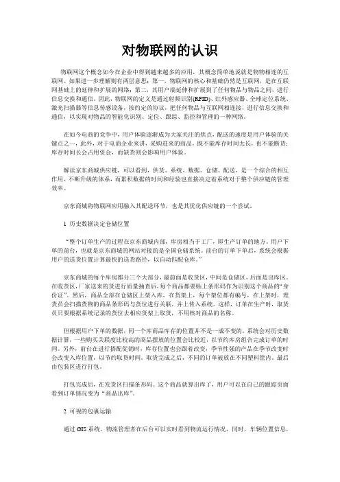 对物联网的认识