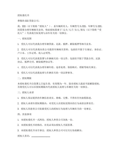 贷款公司给的车子授权委托书