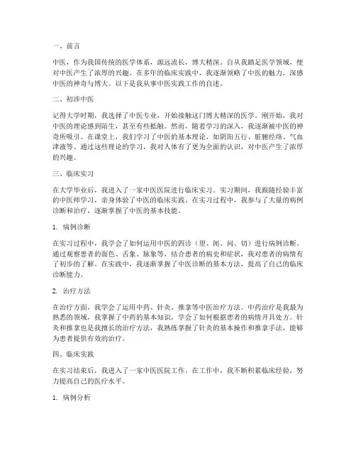 中医实践工作自述