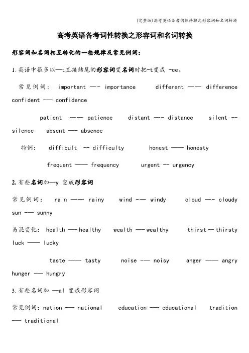 (完整版)高考英语备考词性转换之形容词和名词转换