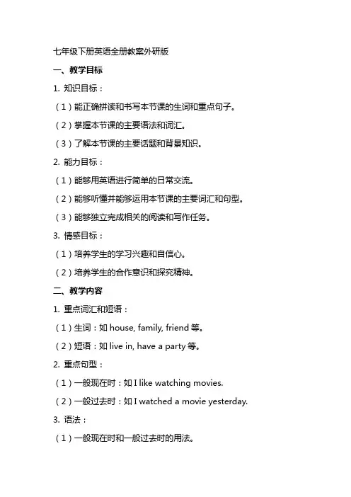 七年级下册英语全册教案外研版