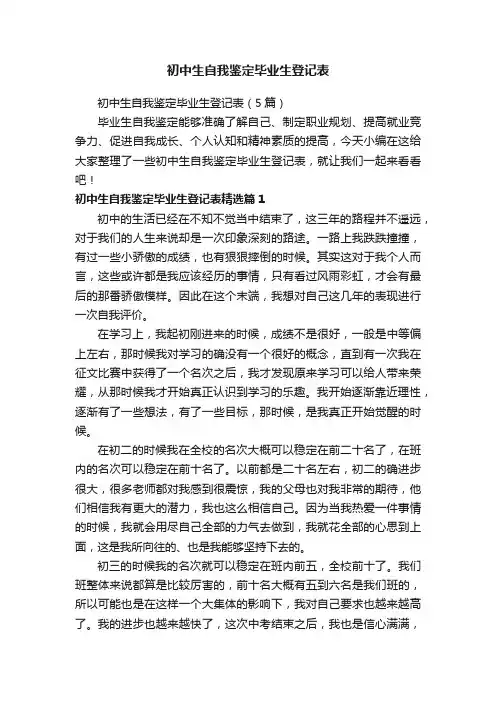 初中生自我鉴定毕业生登记表（5篇）