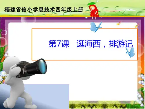 第7课逛海西,排游记课件