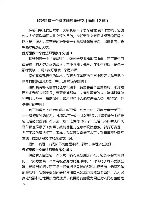 我好想做一个魔法师想象作文（通用12篇）