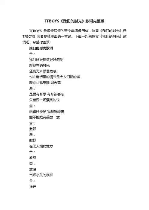 TFBOYS《我们的时光》歌词完整版