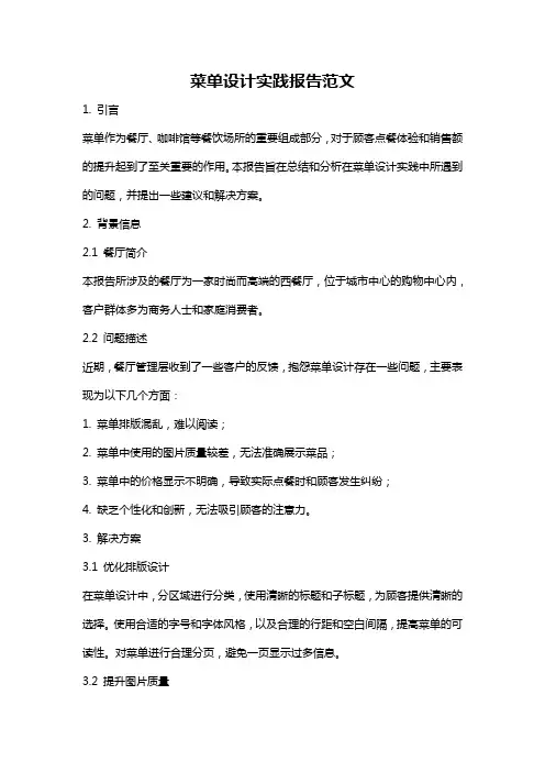 菜单设计实践报告范文