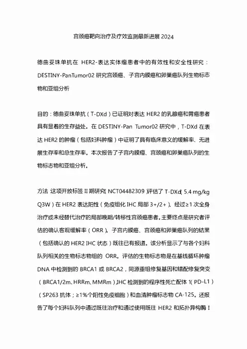 宫颈癌靶向治疗及疗效监测最新进展2024