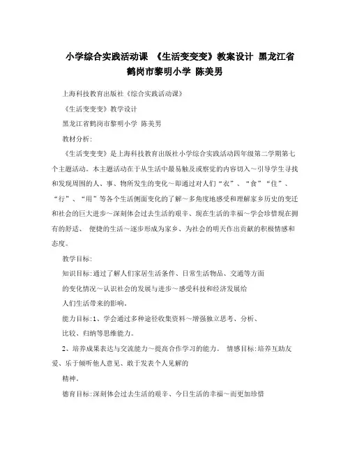 小学综合实践活动课《生活变变变》教案设计黑龙江省鹤岗市黎明小学陈美男