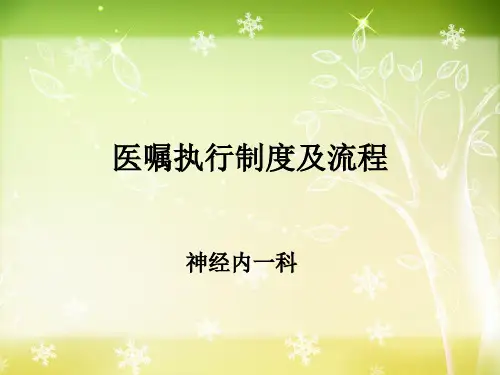 医嘱执行制度