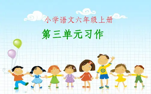人教版语文六年级上册第三单元习作完整(环境描写为文章增色)ppt课件