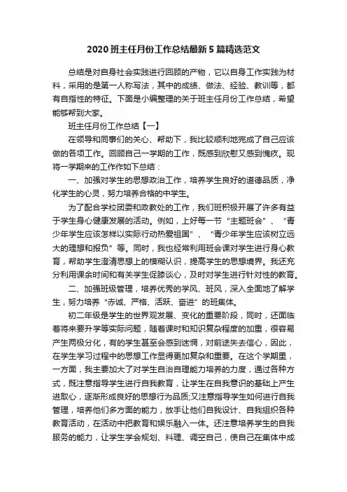 2020班主任月份工作总结最新5篇精选范文