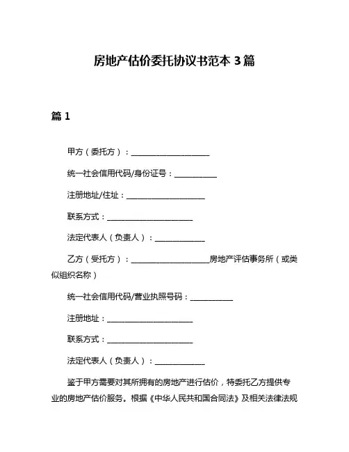 房地产估价委托协议书范本3篇