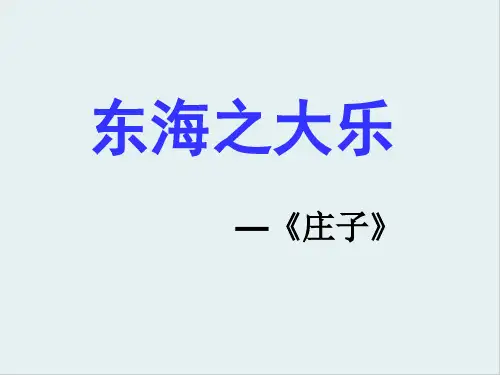 人教版高中语文选修“先秦诸子选读”第五单元第3课《东海之大乐》 课件(26张)
