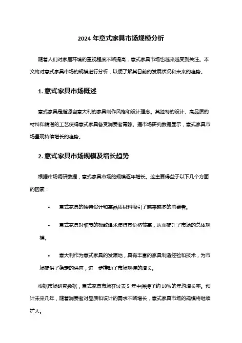 2024年意式家具市场规模分析
