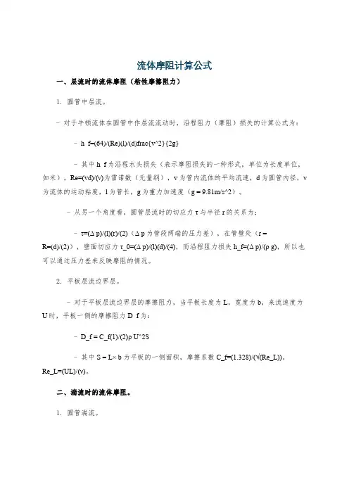 流体摩阻计算公式
